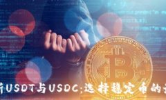   深入解析USDT与USDC：选择稳定币的最佳指南