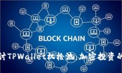 深入探讨TPWallet机枪池：加密投资的新机遇