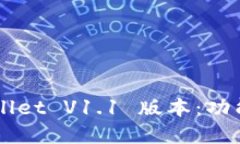 : 全面解读 TPWallet V1.1 版本：功能、优势及使用技