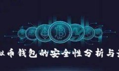 下载虚拟币钱包的安全性分析与最佳实践