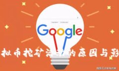 淘汰虚拟币挖矿活动的原因与影响分析