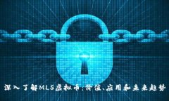 深入了解MLS虚拟币：价值、应用和未来趋势
