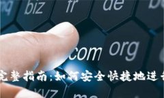 虚拟币订单的完整指南：如何安全快捷地进行数