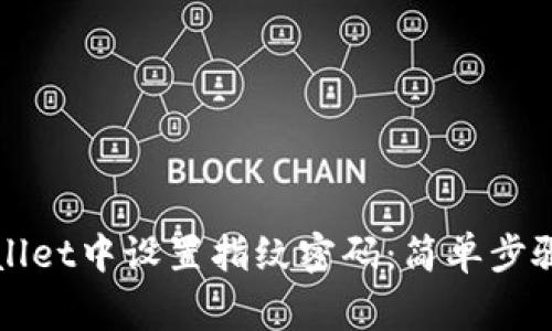 如何在TPWallet中设置指纹密码：简单步骤与注意事项