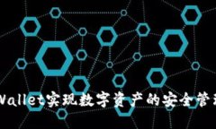 如何通过TPWallet实现数字资产的安全管理与高效交