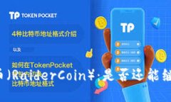 虚拟货币雷达币（RaiderCoin）：是否还能继续投资