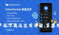 TP Wallet客户端下载及使用详解：苹果用户的完整