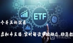 思考一个并且的优质股票与虚拟币直播：实时解