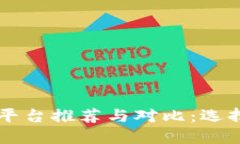 模拟虚拟币交易平台推荐与对比：选择最适合你