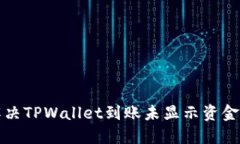 如何解决TPWallet到账未显示资金的问题