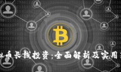 虚拟币长线投资：全面解析及实用策略