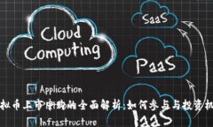 虚拟币上市申购的全面解析：如何参与与投资机