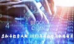 虚拟币投资风向：2023年的趋势与机遇解析