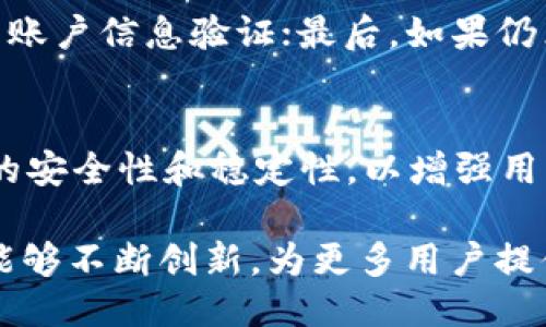   TPWallet如何使用USDT进行操作 / 

 guanjianci TPWallet, USDT, 加密货币, 数字钱包 /guanjianci 

在数字货币的世界里，TPWallet作为一款优秀的数字钱包，为用户提供了安全、便捷的管理和交易加密资产的服务。随着加密货币的普及，尤其是像USDT（泰达币）这样的稳定币越来越受到用户的青睐，了解如何在TPWallet中使用USDT成为了许多用户的需求。那么，TPWallet如何使用USDT进行操作呢？本文将详细探讨这一问题，并为读者提供一些有价值的实用信息。

TPWallet是一款多链数字钱包，支持多种主流的区块链及其代币，用户可以通过TPWallet轻松管理和交易他们的数字资产。随着USDT的应用逐渐广泛，许多用户希望在TPWallet中使用USDT进行存储和交易。为了更好地理解这个过程，我们将从多个方面来进行详细分析，包括如何创建TPWallet、如何充值USDT、如何使用USDT进行交易、以及TPWallet在USDT交易中的优势。

如何创建TPWallet账户
要使用TPWallet，首先需要创建一个账户。TPWallet的注册过程非常简单，用户只需根据以下步骤操作即可：
ol
    li下载TPWallet应用：用户可以在应用商店中搜索TPWallet进行下载，或从官方网站获取最新版本的应用程序。/li
    li打开应用并选择注册：启动应用后，用户会看到一个“注册”选项，点击它以开始注册过程。/li
    li设置账户密码：用户需要设置一个强密码来保护他们的账户。建议使用字母、数字和特殊字符的组合来增强安全性。/li
    li备份钱包信息：在注册过程中，TPWallet会提供一组助记词。强烈建议用户将其保存在安全的地方。此助记词是恢复账户的唯一方式。/li
    li完成注册并登录：一旦完成注册过程，就可以使用账户密码登录TPWallet。/li
/ol

如何充值USDT到TPWallet
用户创建TPWallet账户后，可以通过以下步骤将USDT充值到他们的钱包中：
ol
    li登录TPWallet：使用之前创建的账户登录TPWallet。/li
    li点击“充值”按钮：用户在首页会看到一个“充币”或“充值”的选项，点击它进入充值界面。/li
    li选择USDT：在充值界面中，用户需要选择USDT作为要充值的币种。/li
    li复制充值地址：TPWallet会生成一个唯一的充值地址，用户只需点击“复制”按钮。/li
    li从其他交易平台或钱包发送USDT：用户需要在他们的交易平台或其他钱包中，选择“发送”功能，并将USDT发送到之前复制的充值地址。/li
/ol
需要注意的是，转账过程可能需要一些时间，取决于区块链网络的拥堵情况。一旦确认，USDT将会到账，用户可以在TPWallet首页查看余额。

如何使用USDT进行交易
充值成功后，用户可以使用TPWallet进行各种交易。以下是使用USDT进行交易的基本步骤：
ol
    li选择交易对：TPWallet支持多种交易对，用户可以在主界面中选择“交易”或者“交换”功能，然后选择希望交易的对./li
    li输入交易数量：在交易界面中，用户需要输入希望交易的USDT数量。系统会自动计算出可获得的另一种货币数量。/li
    li确认交易：检查输入的信息，确保无误后，点击“确认”交易。/li
    li查看交易记录：完成交易后，用户可以在“交易历史”中查看最近的交易记录，便于跟踪自己的交易状态。/li
/ol

TPWallet在USDT交易中的优势
TPWallet因其安全性和便捷性受到广泛青睐。具体优势包括：
ul
    li安全性：TPWallet提供多种安全措施，包括私钥离线存储和双重认证，确保用户资产的安全。/li
    li用户体验：界面简洁直观，无论是新手还是老手用户都能快速上手进行操作。/li
    li多链支持：用户可以在一个钱包中管理多种数字资产，方便inge整体资产管理。/li
    li实时交易：TPWallet支持即时交易功能，用户可以快速买卖USDT，无需长时间等待成交。/li
/ul

常见问题解答

1. TPWallet是否支持其他稳态币？
除了USDT，TPWallet还支持多种其他的稳定币，如DAI、USD Coin（USDC）等。用户可以在钱包中查询支持的币种，并进行相应的充值和交易。在日常交易中，稳定币因其与法定货币的价值挂钩而受到欢迎，可帮助用户规避市场波动风险。使用TPWallet管理其他稳定币的流程与管理USDT类似，用户只需根据系统提示进行操作即可。

2. TPWallet如何确保交易安全？
TPWallet采取了多种措施来确保用户交易的安全。首先，TPWallet的私钥是用户本地保管的，用户可以完全控制自己的资产。其次，TPWallet设有双重认证机制，以防止未经授权访问账户。在进行任何大额交易时，TPWallet还会要求用户进行额外的身份确认。此外，TPWallet定期进行安全检测和更新，以防止任何潜在的安全漏洞。所有这些措施都确保用户在使用TPWallet进行交易时的安全性。

3. TPWallet的手续费如何？
TPWallet的手续费非常透明，用户在进行充值和交易时可以在系统中查看到相关费用。相对于其他钱包和交易平台，TPWallet的手续费通常较低，这使得用户在频繁交易时，可以节省更多的成本。当用户进行交易时，所需的手续费会在确认交易时一并显示，用户可以根据自己的需求决定是否继续进行交易。

4. 如何解除TPWallet的账户锁定？
若用户输入错误的密码多次，TPWallet可能会暂时锁定账户以保护用户资产。用户可以按照以下步骤解除账户锁定：首先，确保找回自己的账户信息，包括密码和助记词；其次，根据TPWallet的指示完成账户信息验证；最后，如果仍然无法解锁账户，用户可以联系TPWallet的客服支持，提供相关证明，请求帮助解除锁定。TPWallet的客服团队反应较快，会协助用户重新找回账户。

5. TPWallet的未来发展方向有哪些？
TPWallet在未来的发展方向上将继续致力于技术创新和用户体验。首先，TPWallet计划进一步拓展支持的区块链和数字资产种类，为用户提供更多的选择和便利。其次，TPWallet团队将重点提高钱包的安全性和稳定性，以增强用户对平台的信任。此外，TPWallet将不断与生态圈内的项目合作，提供更多附加功能和服务，以促进用户增加对数字资产的理解和使用。通过这些努力，TPWallet希望在激烈的市场竞争中占据一席之地。

总结来说，TPWallet作为一款数字钱包，为用户提供了便捷安全的USDT管理和交易体验。用户可以通过简单的步骤进行账户创建、充值、交易和管理资产。随着数字货币的不断发展，我们期待TPWallet能够不断创新，为更多用户提供更好的服务。