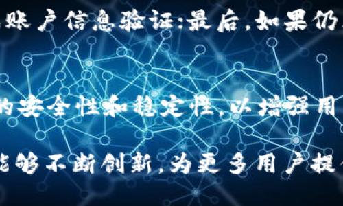   TPWallet如何使用USDT进行操作 / 

 guanjianci TPWallet, USDT, 加密货币, 数字钱包 /guanjianci 

在数字货币的世界里，TPWallet作为一款优秀的数字钱包，为用户提供了安全、便捷的管理和交易加密资产的服务。随着加密货币的普及，尤其是像USDT（泰达币）这样的稳定币越来越受到用户的青睐，了解如何在TPWallet中使用USDT成为了许多用户的需求。那么，TPWallet如何使用USDT进行操作呢？本文将详细探讨这一问题，并为读者提供一些有价值的实用信息。

TPWallet是一款多链数字钱包，支持多种主流的区块链及其代币，用户可以通过TPWallet轻松管理和交易他们的数字资产。随着USDT的应用逐渐广泛，许多用户希望在TPWallet中使用USDT进行存储和交易。为了更好地理解这个过程，我们将从多个方面来进行详细分析，包括如何创建TPWallet、如何充值USDT、如何使用USDT进行交易、以及TPWallet在USDT交易中的优势。

如何创建TPWallet账户
要使用TPWallet，首先需要创建一个账户。TPWallet的注册过程非常简单，用户只需根据以下步骤操作即可：
ol
    li下载TPWallet应用：用户可以在应用商店中搜索TPWallet进行下载，或从官方网站获取最新版本的应用程序。/li
    li打开应用并选择注册：启动应用后，用户会看到一个“注册”选项，点击它以开始注册过程。/li
    li设置账户密码：用户需要设置一个强密码来保护他们的账户。建议使用字母、数字和特殊字符的组合来增强安全性。/li
    li备份钱包信息：在注册过程中，TPWallet会提供一组助记词。强烈建议用户将其保存在安全的地方。此助记词是恢复账户的唯一方式。/li
    li完成注册并登录：一旦完成注册过程，就可以使用账户密码登录TPWallet。/li
/ol

如何充值USDT到TPWallet
用户创建TPWallet账户后，可以通过以下步骤将USDT充值到他们的钱包中：
ol
    li登录TPWallet：使用之前创建的账户登录TPWallet。/li
    li点击“充值”按钮：用户在首页会看到一个“充币”或“充值”的选项，点击它进入充值界面。/li
    li选择USDT：在充值界面中，用户需要选择USDT作为要充值的币种。/li
    li复制充值地址：TPWallet会生成一个唯一的充值地址，用户只需点击“复制”按钮。/li
    li从其他交易平台或钱包发送USDT：用户需要在他们的交易平台或其他钱包中，选择“发送”功能，并将USDT发送到之前复制的充值地址。/li
/ol
需要注意的是，转账过程可能需要一些时间，取决于区块链网络的拥堵情况。一旦确认，USDT将会到账，用户可以在TPWallet首页查看余额。

如何使用USDT进行交易
充值成功后，用户可以使用TPWallet进行各种交易。以下是使用USDT进行交易的基本步骤：
ol
    li选择交易对：TPWallet支持多种交易对，用户可以在主界面中选择“交易”或者“交换”功能，然后选择希望交易的对./li
    li输入交易数量：在交易界面中，用户需要输入希望交易的USDT数量。系统会自动计算出可获得的另一种货币数量。/li
    li确认交易：检查输入的信息，确保无误后，点击“确认”交易。/li
    li查看交易记录：完成交易后，用户可以在“交易历史”中查看最近的交易记录，便于跟踪自己的交易状态。/li
/ol

TPWallet在USDT交易中的优势
TPWallet因其安全性和便捷性受到广泛青睐。具体优势包括：
ul
    li安全性：TPWallet提供多种安全措施，包括私钥离线存储和双重认证，确保用户资产的安全。/li
    li用户体验：界面简洁直观，无论是新手还是老手用户都能快速上手进行操作。/li
    li多链支持：用户可以在一个钱包中管理多种数字资产，方便inge整体资产管理。/li
    li实时交易：TPWallet支持即时交易功能，用户可以快速买卖USDT，无需长时间等待成交。/li
/ul

常见问题解答

1. TPWallet是否支持其他稳态币？
除了USDT，TPWallet还支持多种其他的稳定币，如DAI、USD Coin（USDC）等。用户可以在钱包中查询支持的币种，并进行相应的充值和交易。在日常交易中，稳定币因其与法定货币的价值挂钩而受到欢迎，可帮助用户规避市场波动风险。使用TPWallet管理其他稳定币的流程与管理USDT类似，用户只需根据系统提示进行操作即可。

2. TPWallet如何确保交易安全？
TPWallet采取了多种措施来确保用户交易的安全。首先，TPWallet的私钥是用户本地保管的，用户可以完全控制自己的资产。其次，TPWallet设有双重认证机制，以防止未经授权访问账户。在进行任何大额交易时，TPWallet还会要求用户进行额外的身份确认。此外，TPWallet定期进行安全检测和更新，以防止任何潜在的安全漏洞。所有这些措施都确保用户在使用TPWallet进行交易时的安全性。

3. TPWallet的手续费如何？
TPWallet的手续费非常透明，用户在进行充值和交易时可以在系统中查看到相关费用。相对于其他钱包和交易平台，TPWallet的手续费通常较低，这使得用户在频繁交易时，可以节省更多的成本。当用户进行交易时，所需的手续费会在确认交易时一并显示，用户可以根据自己的需求决定是否继续进行交易。

4. 如何解除TPWallet的账户锁定？
若用户输入错误的密码多次，TPWallet可能会暂时锁定账户以保护用户资产。用户可以按照以下步骤解除账户锁定：首先，确保找回自己的账户信息，包括密码和助记词；其次，根据TPWallet的指示完成账户信息验证；最后，如果仍然无法解锁账户，用户可以联系TPWallet的客服支持，提供相关证明，请求帮助解除锁定。TPWallet的客服团队反应较快，会协助用户重新找回账户。

5. TPWallet的未来发展方向有哪些？
TPWallet在未来的发展方向上将继续致力于技术创新和用户体验。首先，TPWallet计划进一步拓展支持的区块链和数字资产种类，为用户提供更多的选择和便利。其次，TPWallet团队将重点提高钱包的安全性和稳定性，以增强用户对平台的信任。此外，TPWallet将不断与生态圈内的项目合作，提供更多附加功能和服务，以促进用户增加对数字资产的理解和使用。通过这些努力，TPWallet希望在激烈的市场竞争中占据一席之地。

总结来说，TPWallet作为一款数字钱包，为用户提供了便捷安全的USDT管理和交易体验。用户可以通过简单的步骤进行账户创建、充值、交易和管理资产。随着数字货币的不断发展，我们期待TPWallet能够不断创新，为更多用户提供更好的服务。