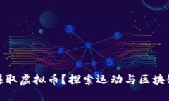 如何通过跑步赚取虚拟币？探索运动与区块链结