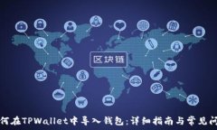   如何在TPWallet中导入钱包：详细指南与常见问题