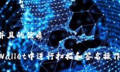 思考一个并且的优质如何在TPWallet中进行扫描和签