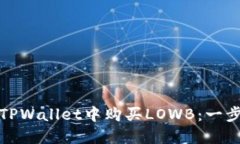如何在TPWallet中购买LOWB：一步步详解