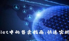 Pig币在TPWallet中的售卖指南：快速实现数字资产变