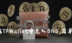 深入解析：如何在TPWallet中充入BNB，简单指南与注