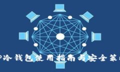 TP冷钱包使用指南与安全策略