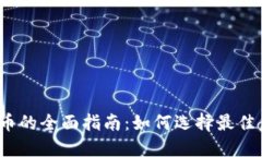 投资虚拟币的全面指南：如何选择最佳虚拟货币