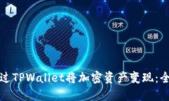 如何通过TPWallet将加密资产变现：全面指南