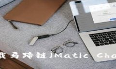 如何在TPWallet中加载马蹄链（Matic Chain）的详细步