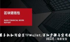 苹果手机如何安装TPWalle