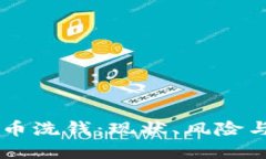 成都虚拟币洗钱：现状、风险与监管对策