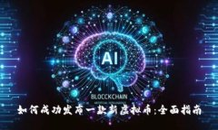 如何成功发布一款新虚拟币：全面指南
