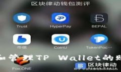 如何查看和管理TP Wallet的账号及密码