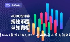 火币USDT转到TPWallet: 全面指南与常见问题解析