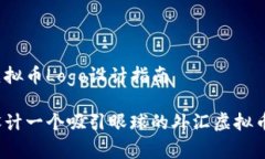 外汇虚拟币Logo设计指南如何设计一个吸引眼球的