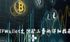 TPWallet支付矿工费的详细指南