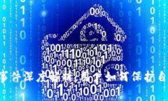 TPWallet丢币事件深度解析：用户如何保护自己的数