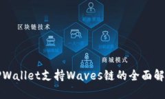 TPWallet支持Waves链的全面解析