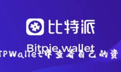 如何在TPWallet中查看自己的资产详情？