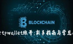 如何登录tpwallet账号：新手