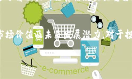   TPWallet的发行量解析：如何影响数字资产的投资价值 / 

 guanjianci TPWallet, 发行量, 数字资产, 投资价值 /guanjianci 

引言
随着区块链技术的迅猛发展，数字资产市场也日益壮大。其中，TPWallet作为一种新兴数字资产管理解决方案，其发行量的多少直接影响到市场的流动性和投资者的信心。在本文中，我们将深入探讨TPWallet的发行量及其对数字资产投资价值的影响。

什么是TPWallet？
TPWallet是一款基于区块链技术的钱包软件，旨在为用户提供安全、易用、高效的数字资产管理服务。它支持多种主流加密货币的存储与交易，为用户提供了一个集中管理不同资产的平台。TPWallet还具备去中心化的特性，保证用户对自己资产的完全掌控。

TPWallet的发行量有多大？
TPWallet的发行量是指该数字资产在市场上总共可流通的数量。具体的发行量取决于项目团队在发行前设定的数值，通常会在白皮书中详细说明。较大的发行量可能意味着需要更多的市场需求才能提升价格，而较小的发行量则可能导致相对较高的价格波动。

TPWallet的发行量对市场的影响
发行量与价格之间存在一定的关系。一般而言，如果TPWallet的发行量相对较小，而市场需求又不断增加，那么TPWallet的价格就有可能稳步提升。反之，如果发行量较大，且市场需求平平，可能导致价格下跌。此外，发行量还直接制约了TPWallet在交易所的上市情况。

如何评估TPWallet的投资价值？
投资价值的评估需要综合考虑多个因素，包括市场需求、竞争对手、技术实力和团队背景等。对于TPWallet而言，用户的接受度、使用场景的广泛程度以及项目的后续发展都是非常重要的评估指标。

TPWallet的未来发展方向
TPWallet在未来的发展中，需要不断提升技术水平与用户体验。例如，增加支持的资产种类、提升交易速度、增强安全性等，都是用户所期待的改进方向。此外，加强与其他区块链项目的合作，扩大影响力，也是提升TPWallet市场价值的重要手段。

相关问题探讨

1. TPWallet的发行量与价格波动之间有什么关系？
TPWallet的发行量和价格波动之间的关系是非常密切的。一般来说，发行量较低的资产在市场需求旺盛时，价格波动会更为明显。若市场对TPWallet的需求持续上升，交易活跃度提升，资产价格可能会随之上涨。这种现象在数字货币市场中屡见不鲜。反之，若TPWallet的发行量相对较大，且市场的需求无法吸收这样的供应量，可能导致价格疲软，甚至下跌。

在投资时，广大投资者需要密切关注TPWallet的发行动态以及市场需求的变化。如果发现TPWallet的发行量被进一步增加，而市场需求并未相应增长，则应该谨慎投资，可能存在投资风险。

2. TPWallet的安全性如何保证？
数字资产的安全性始终是用户最为关心的话题之一。TPWallet采取多种安全措施来确保用户资产的安全性，包括但不限于多重签名、冷钱包存储以及定期的安全审核。同时，用户的私钥受到严格保护，确保即便在网络攻击的情况下，用户资产依然不受威胁。

此外，用户在使用TPWallet时，也需要采取必要的安全措施，例如设置复杂的密码、开启双重认证，不随便点击可疑链接等，来提升自身资产的安全性。

3. TPWallet与其他钱包的优势对比
与市场上其他数字钱包相比，TPWallet有其独特的优势。例如，其用户界面的友好设计使得用户无论是在新手还是资深投资者之间，都能轻松上手。此外，TPWallet对多种资产的全面支持也使得用户更便捷地进行数字资产的管理。

另外，TPWallet注重用户体验，定期进行软件升级和功能，确保用户能够得到最佳的使用体验。这些因素共同构成了TPWallet在数字资产市场中的竞争力。

4. 未来TPWallet的发展趋势如何？
随着区块链技术的持续创新，TPWallet的未来发展趋势也在不断变化。一方面，TPWallet需要持续用户体验，通过引入更多功能和扩展跨链交易能力，提高用户的使用便利性和资产流动性；另一方面，TPWallet也应该加大市场推广和用户教育的力度，帮助更多用户了解数字资产与区块链技术，从而提升产品的用户群体和使用频率。

此外，加强与其他行业的合作，拓展使用场景，例如与金融机构、支付系统的合作，将为TPWallet带来更多的市场机会。

5. 投资TPWallet需要注意哪些风险？
尽管TPWallet在数字资产管理中展现了极大的潜力，但投资时仍需谨慎。首先，市场波动性是一个重要的风险因素，数字资产市场相较于传统市场更为不稳定，投资者应对市场走势保持敏感并合理配置资产。其次，技术风险也是不容忽视的，包括潜在的安全漏洞或项目团队的变动等，均可能影响TPWallet的长期投资价值。

最后，监管风险也需考虑，随着各国政府对数字资产的关注逐渐提高，TPWallet在不同国家的运营策略也可能面临变化，这将影响其市场表现。因此，在投资时，充分了解相关的法律法规至关重要。

总结
TPWallet的发行量在数字资产投资中起着重要的作用，其对市场的流动性、价格波动及用户信心影响深远。通过多方面的分析，我们能够更好地理解TPWallet的市场价值及未来发展潜力。对于投资者而言，了解TPWallet的发行量与其他相关信息，将有助于在复杂的数字资产市场中做出更为明智的投资决策。

希望本文能够为读者提供有价值的信息和启发，帮助投资者在TPWallet的投资中获取成功。