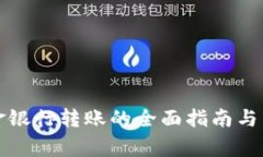 tpwallet资金银行转账的全面指南与常见问题解答