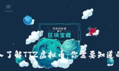 : 深入了解TTZ虚拟币：你需要知道的一切