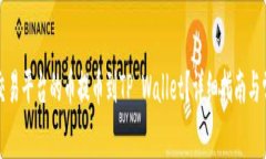 如何将欧易交易平台的币提币到TP Wallet？详细指