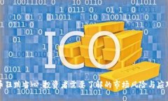 虚拟币狂跌当心：投资者需要了解的市场风险与