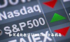 如何有效投诉TPWallet：全面指南