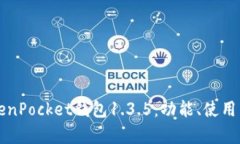 深入探讨TokenPocket钱包1.3.5：功能、使用与安全性