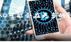 虚拟币DAO是什么意思？虚拟币世界的迅猛发展使