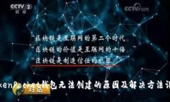 TokenPocket钱包无法创建的原因及解决方法详解