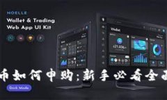 虚拟币如何申购：新手必看全面指南